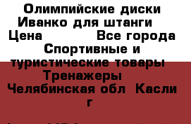 Олимпийские диски Иванко для штанги  › Цена ­ 7 500 - Все города Спортивные и туристические товары » Тренажеры   . Челябинская обл.,Касли г.
